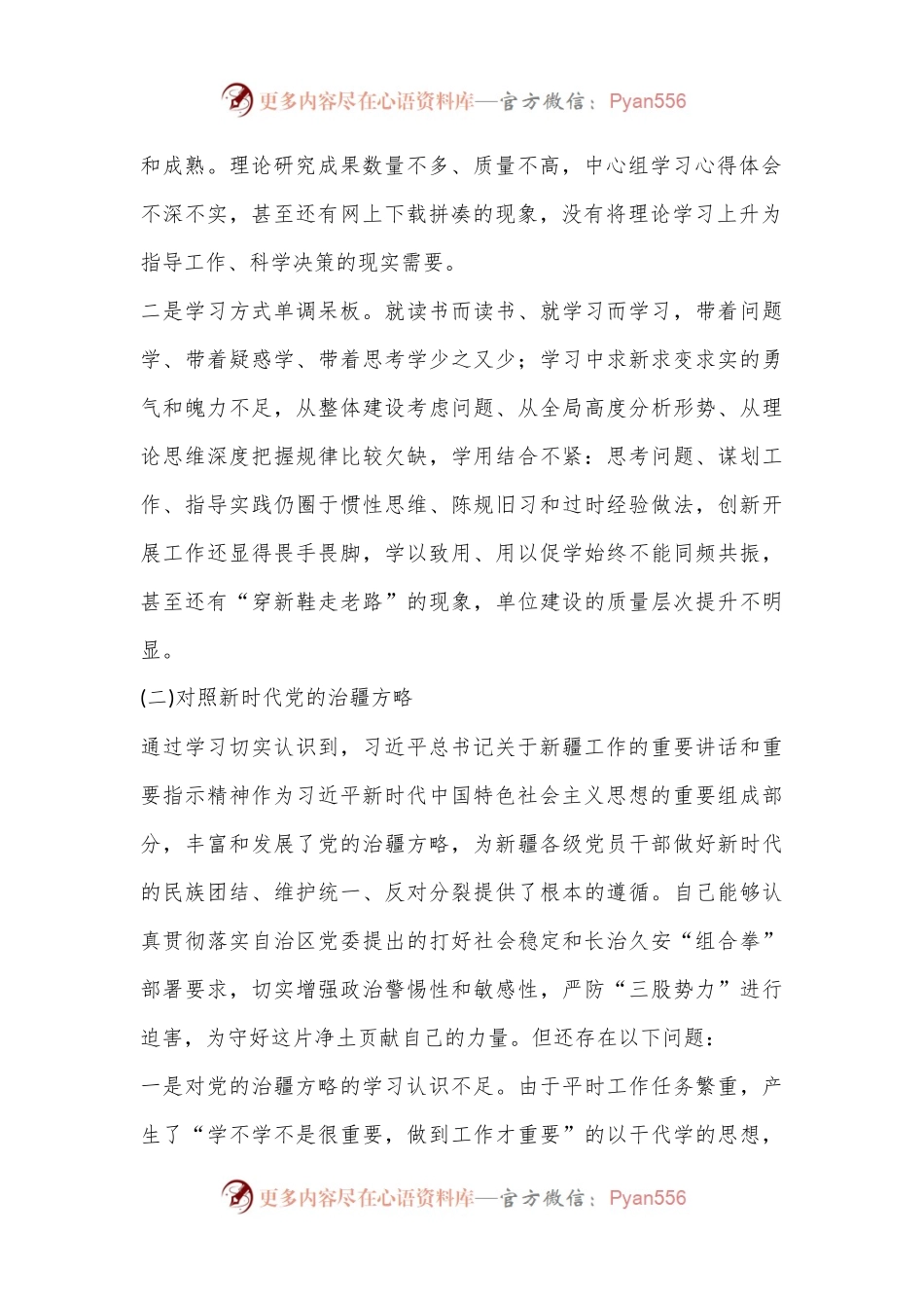 2022年度组织生活会个人对照（含治疆方略）检查材料.docx_第2页