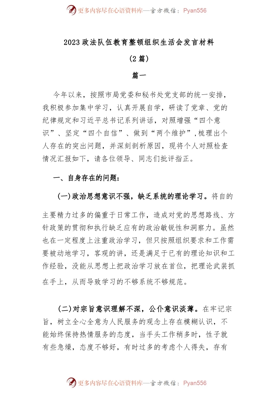 (2篇)2023政法队伍教育整顿组织生活会发言材料.docx_第1页