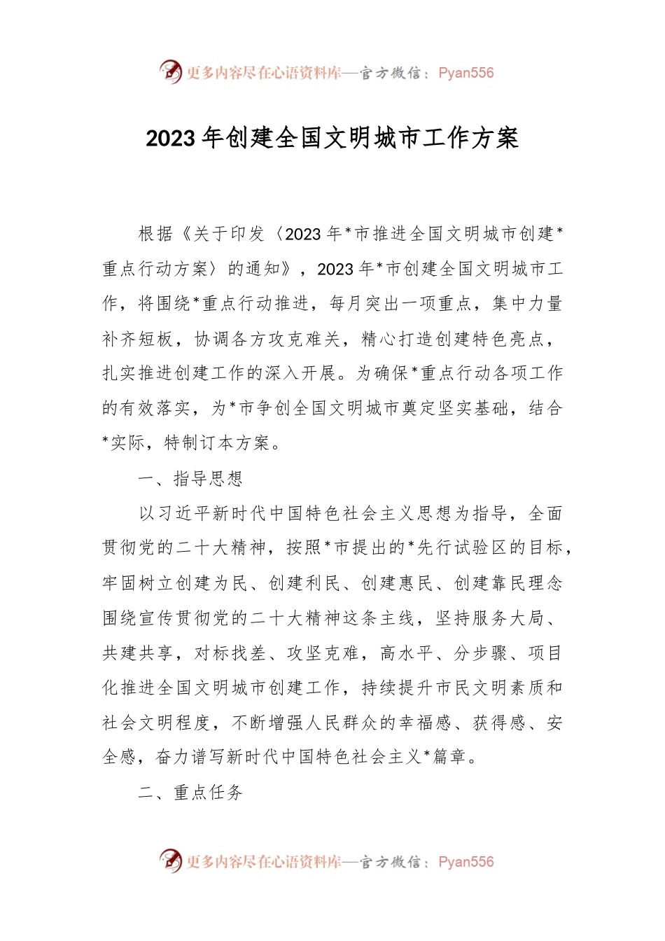 2023年创建全国文明城市工作方案.docx_第1页