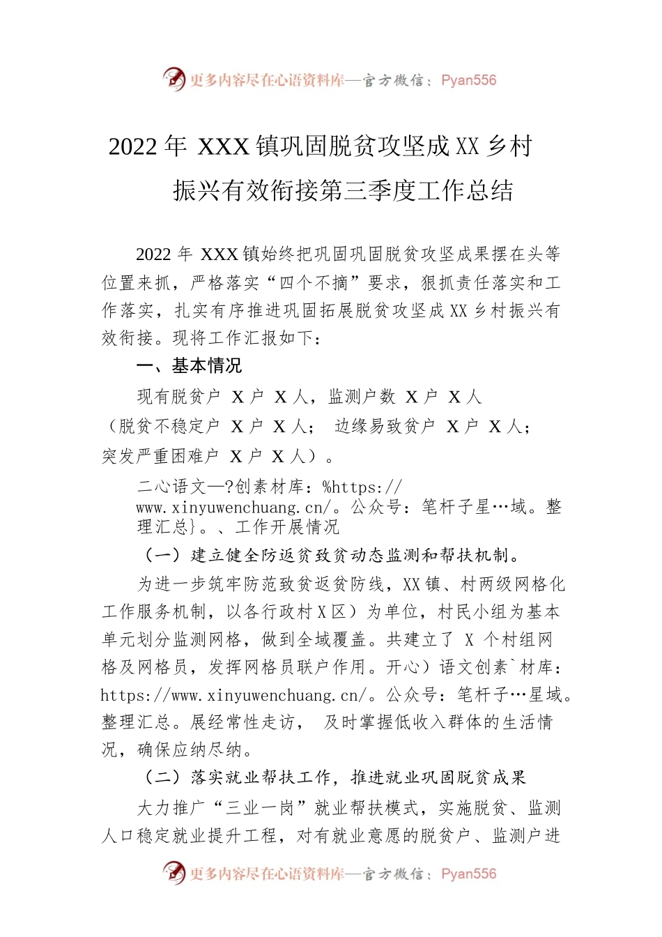 2022年XX镇巩固脱贫攻坚成果同乡村振兴有效衔接第三季度工作总结（20220930）.docx_第1页