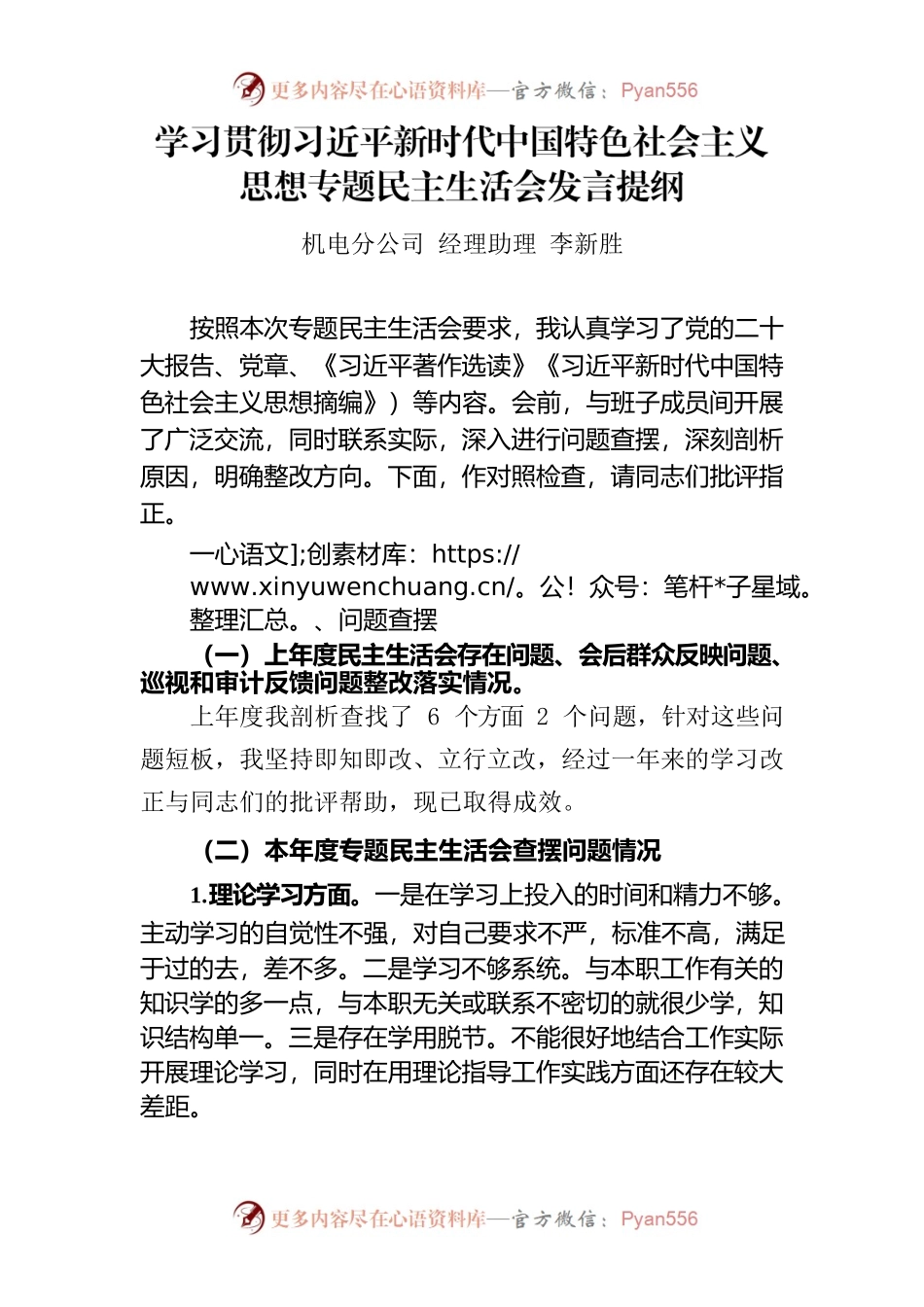 2023年主题教育专题民主生活会个人发言提纲——机电分公司经理助理.docx_第1页