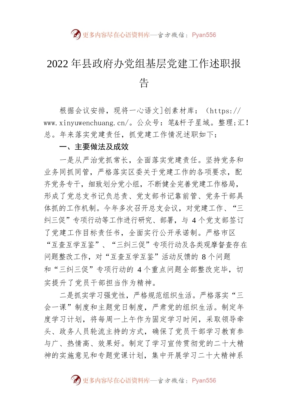 2022年县政府办党组基层党建工作述职报告.docx_第1页