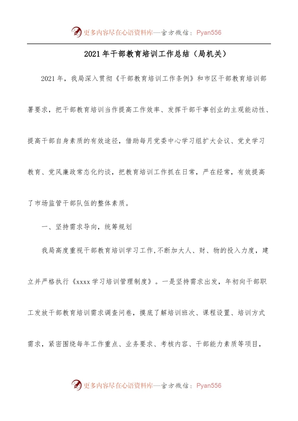 2021年干部教育培训工作总结[局机关].docx_第1页