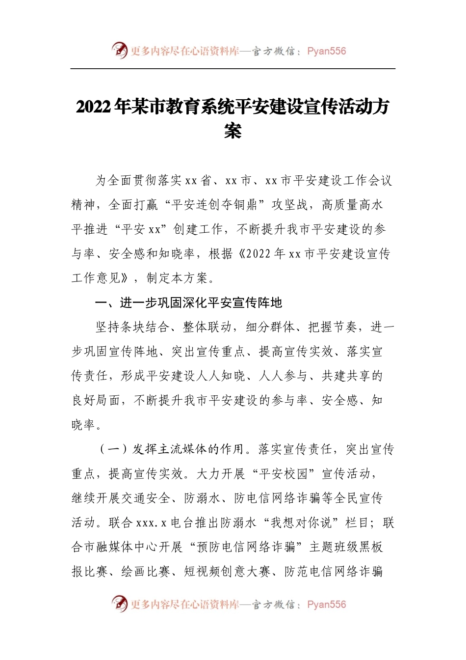 2022年某市教育系统平安建设宣传活动方案.docx_第1页