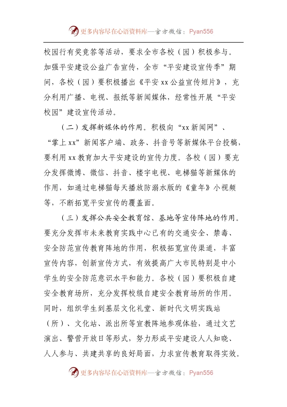 2022年某市教育系统平安建设宣传活动方案.docx_第2页