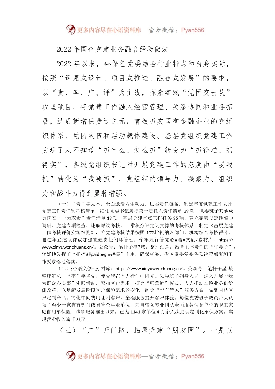 2022年国企党建业务融合经验做法.docx_第1页