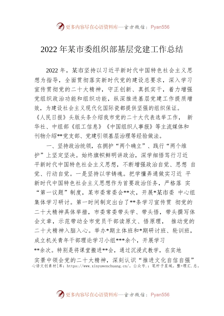 2022年度市委组织部基层党建工作总结.docx_第1页
