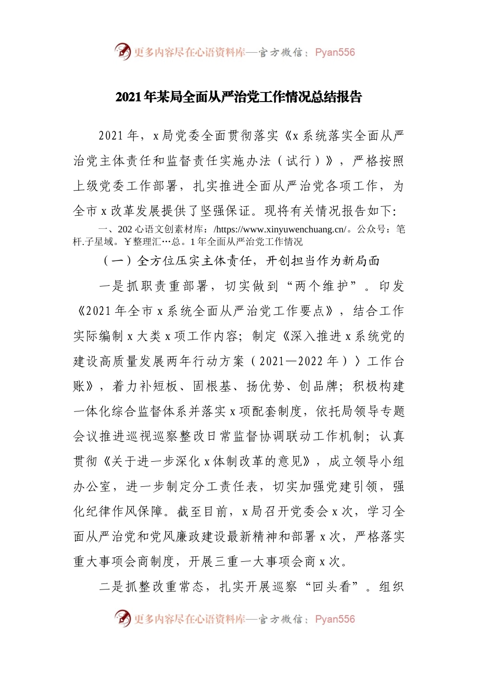 2021年局全面从严治党工作情况总结报告.docx_第1页