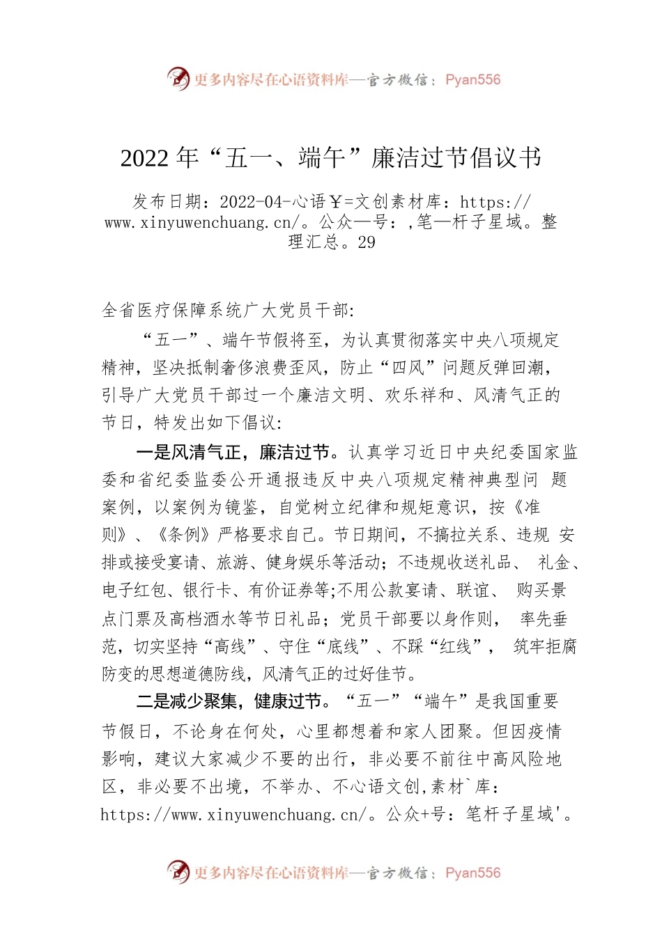 2022年“五一、端午”廉洁过节倡议书.docx_第1页
