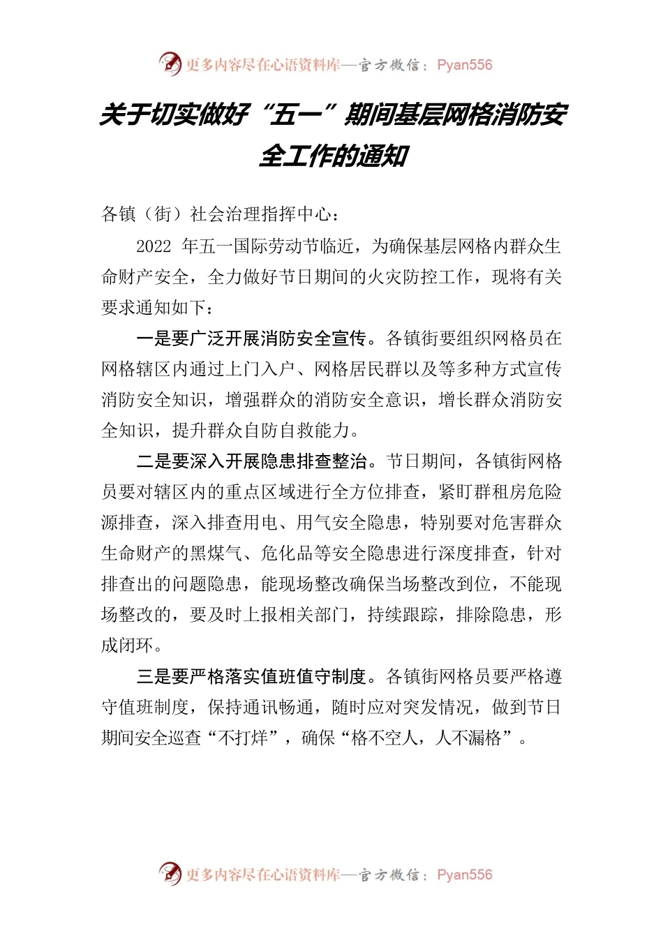 2022关于切实做好“五一”期间基层网格消防安全工作的通知.docx_第1页