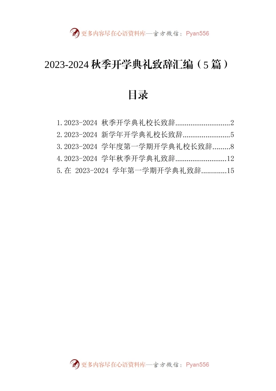 2023-2024秋季开学典礼致辞汇编（5篇）.docx_第1页