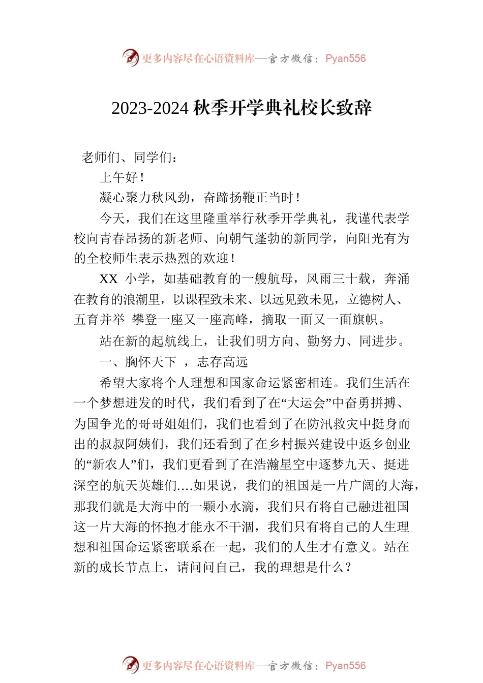 2023-2024秋季开学典礼致辞汇编（5篇）.docx_第2页