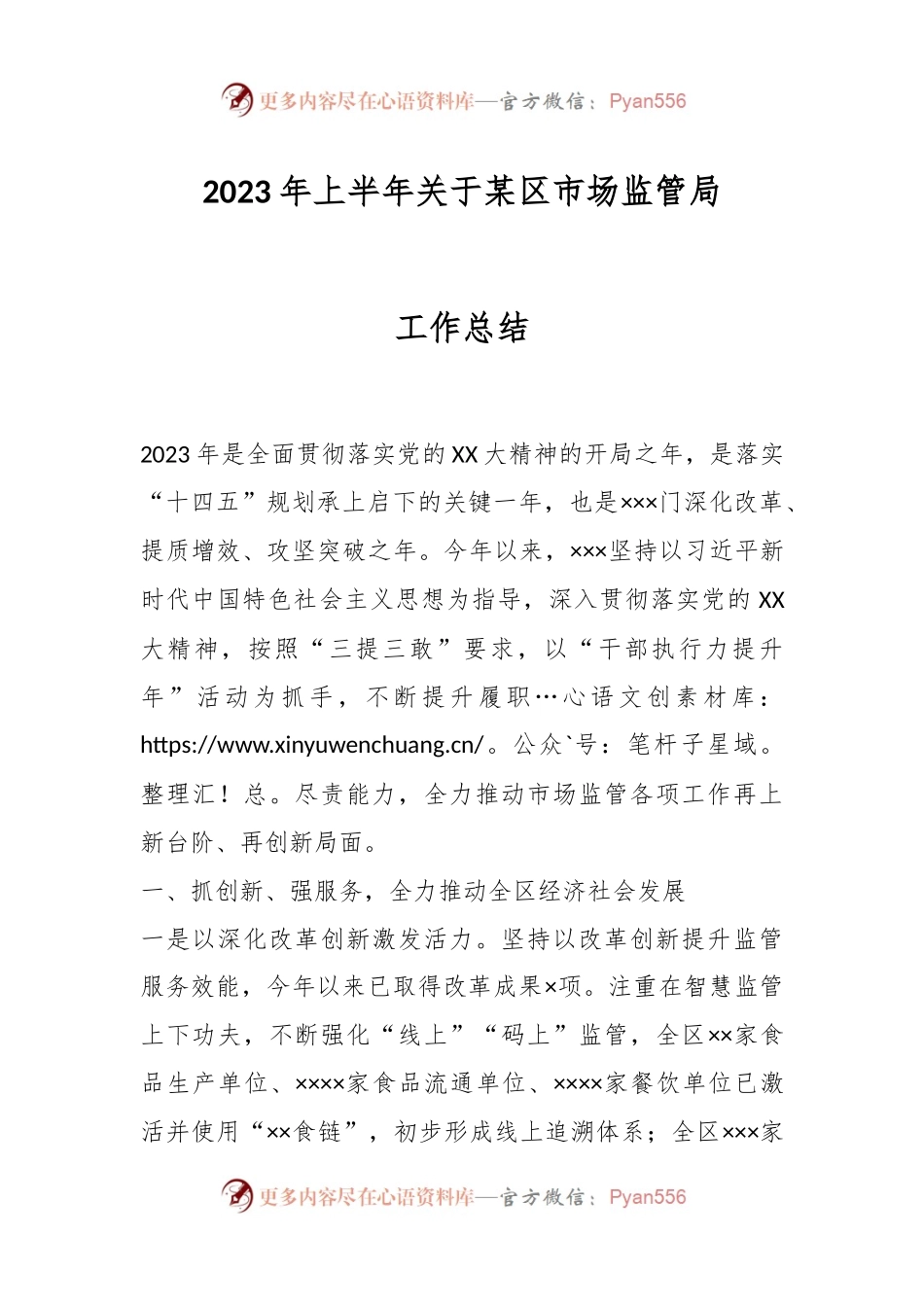 2023年上半年关于某区市场监管局工作总结.docx_第1页