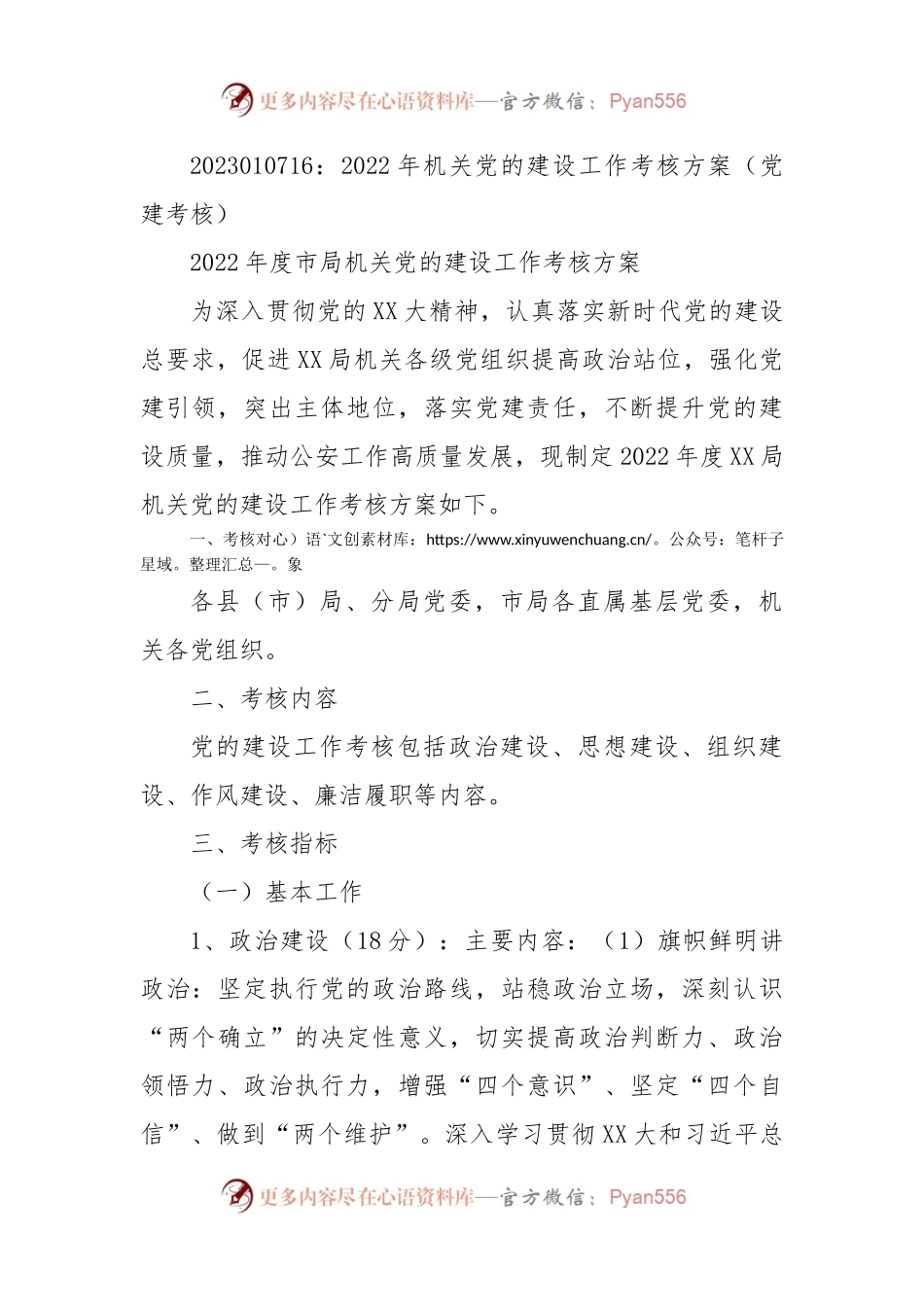 2022年机关党的建设工作考核方案（党建考核）.docx_第1页