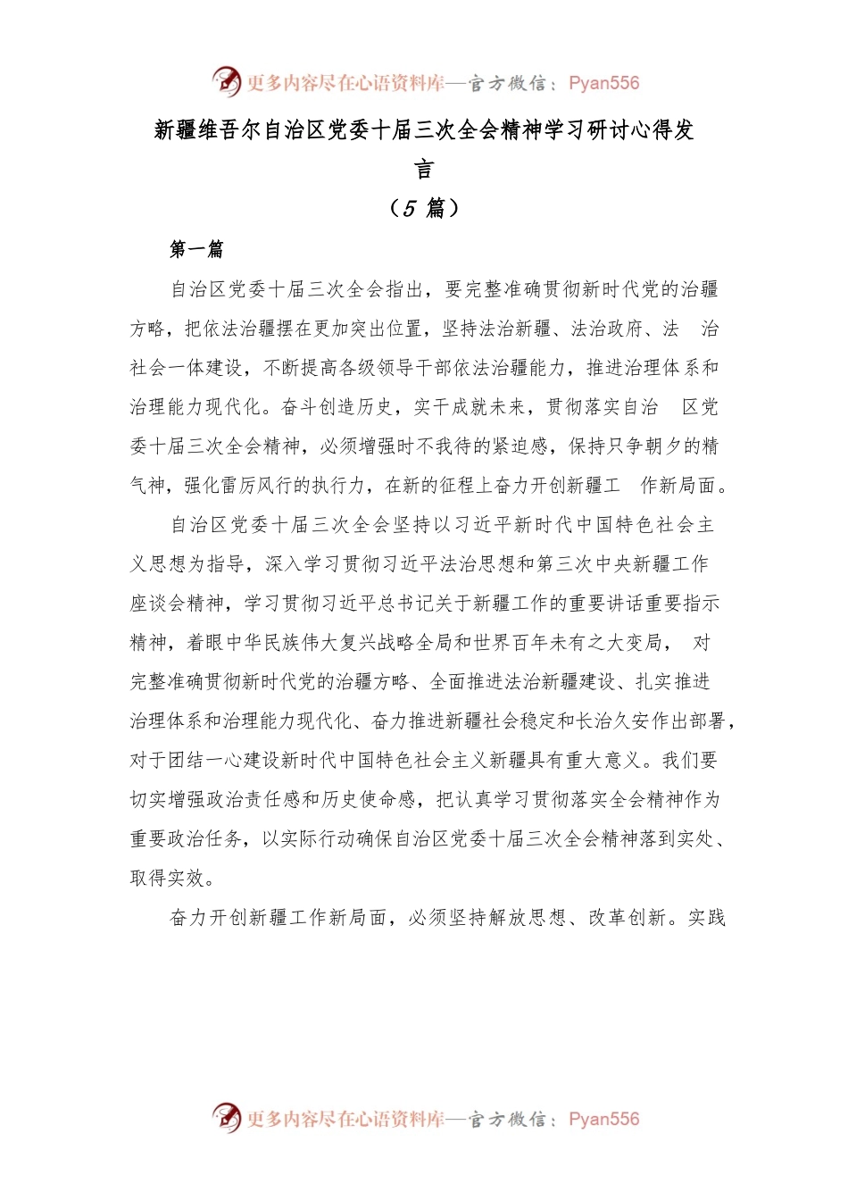 (5篇)新疆维吾尔自治区党委十届三次全会精神学习研讨心得发言.docx_第1页