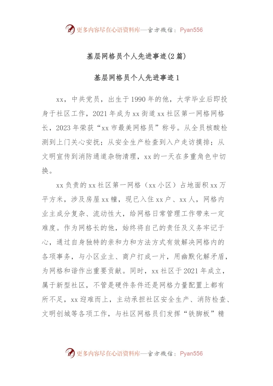 (2篇)基层网格员个人先进事迹.docx_第1页