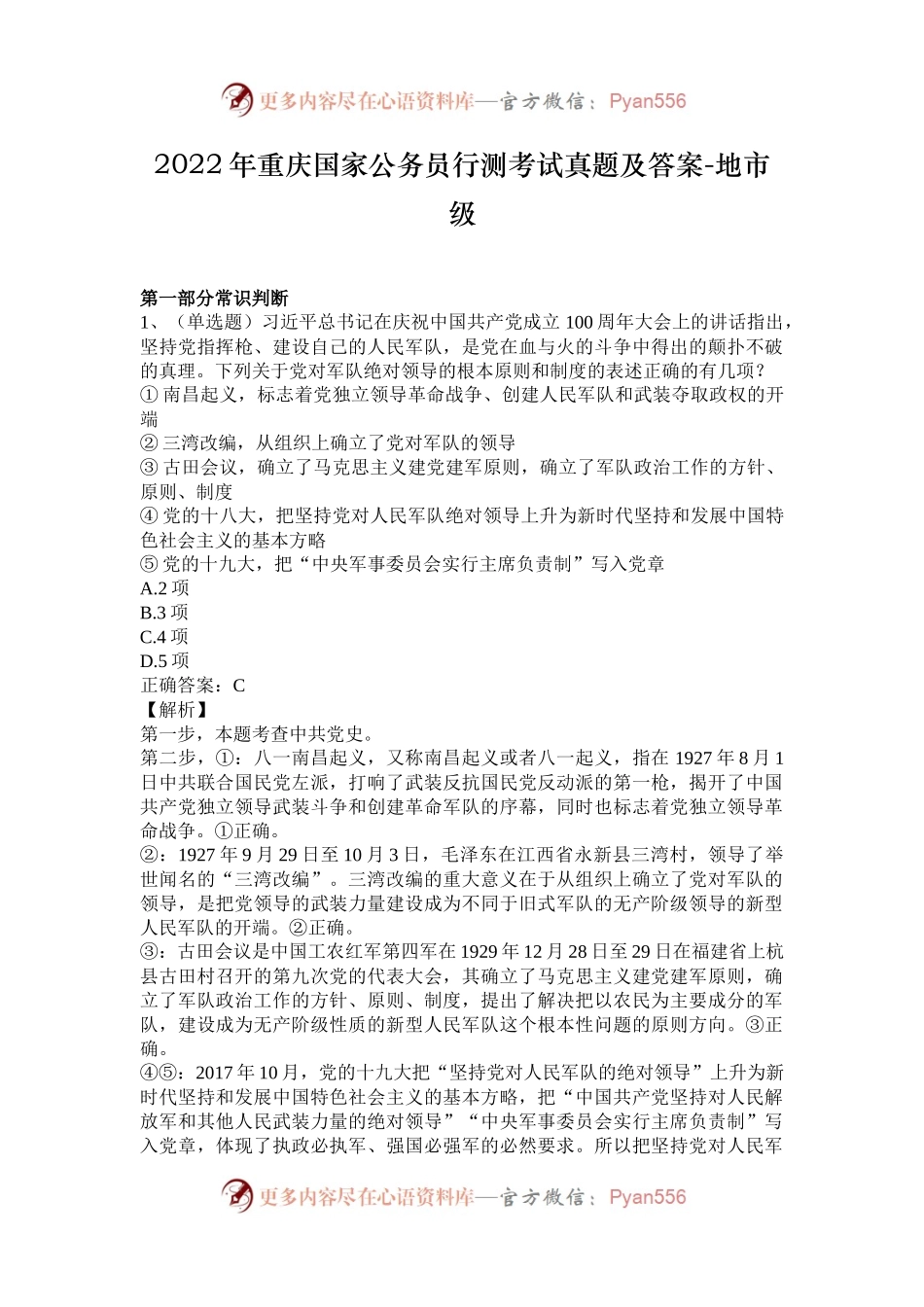 2022年重庆国家公务员行测考试真题及答案-地市级.docx_第1页