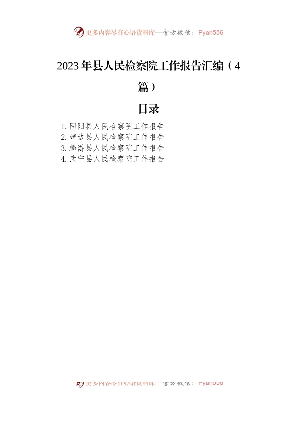 2023年县人民检察院工作报告汇编（4篇）.docx_第1页