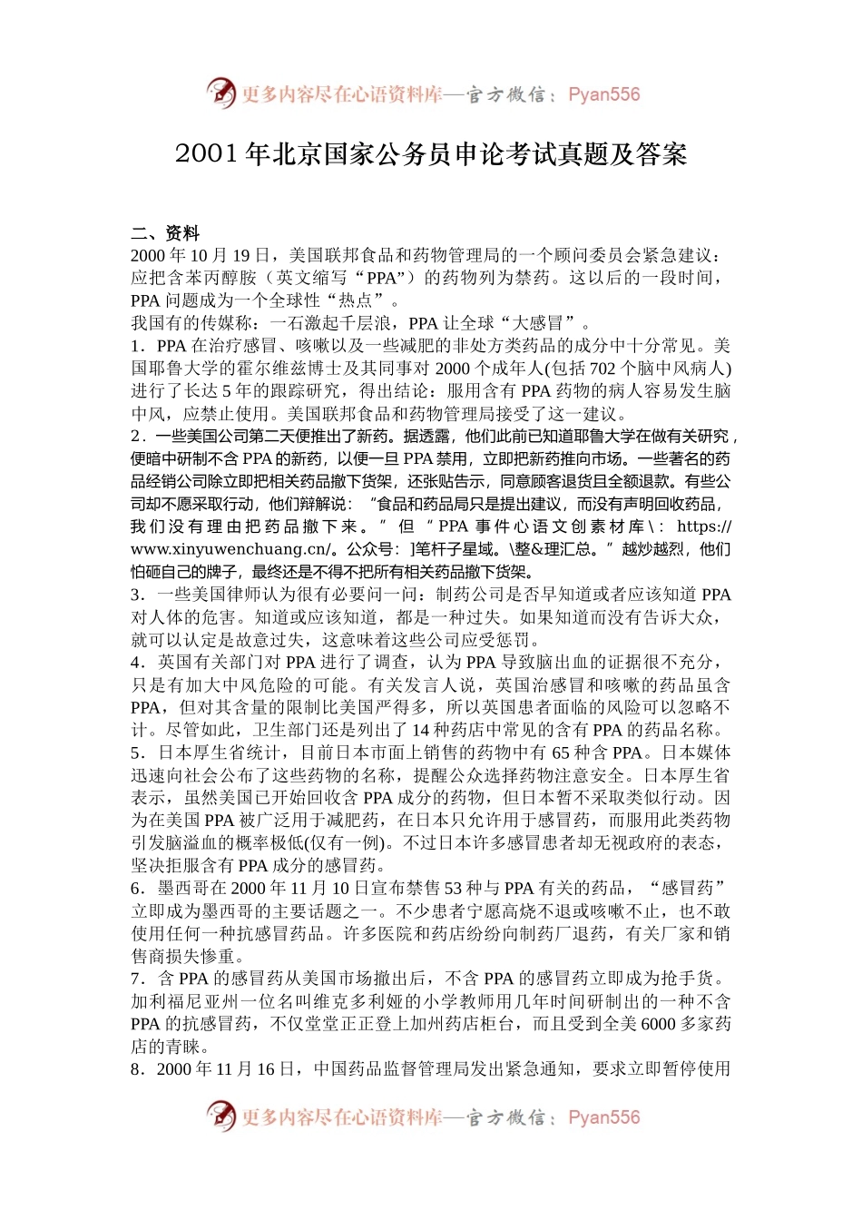 2001年北京国家公务员申论考试真题及答案.docx_第1页
