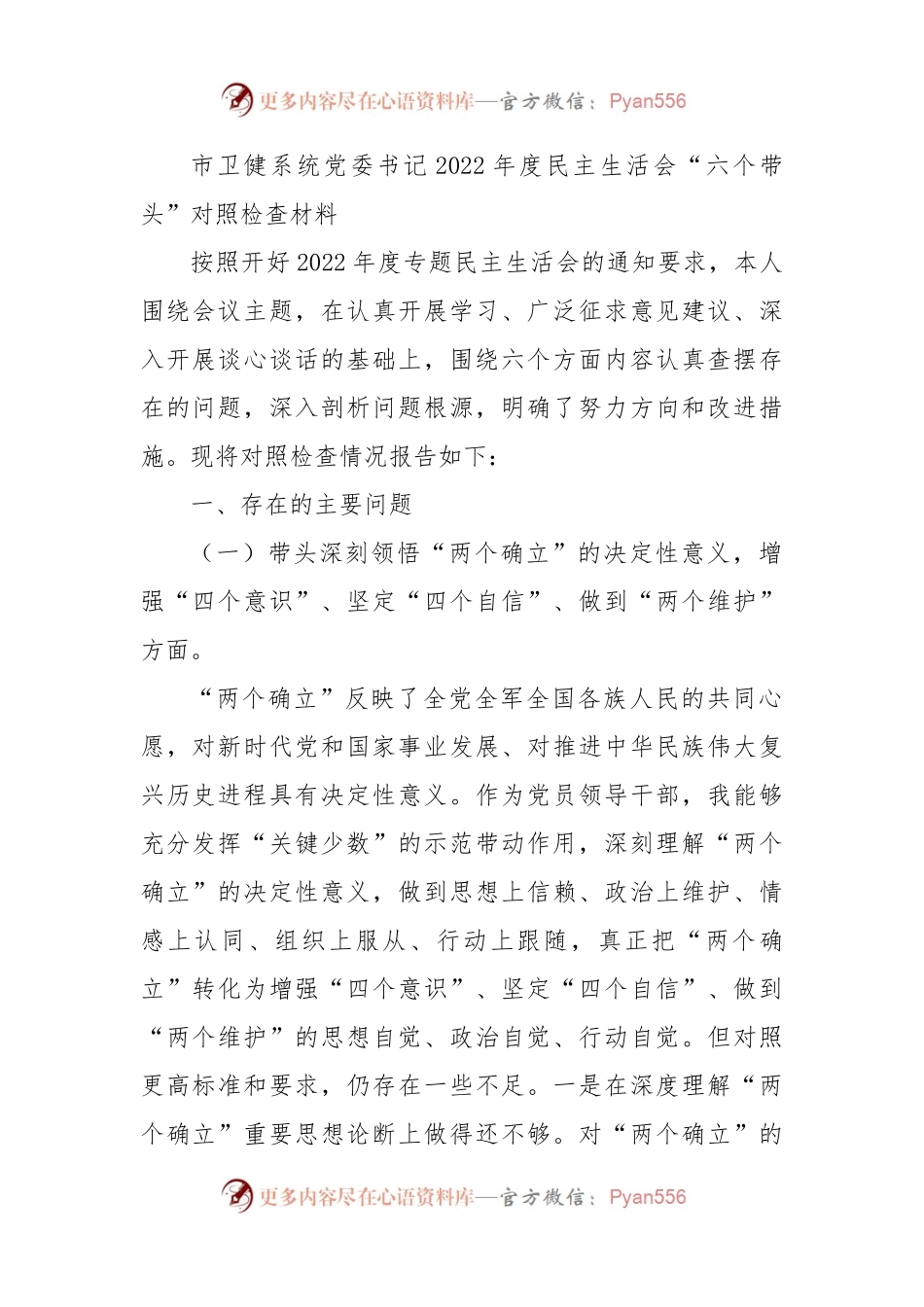 2022年民主生活会个人对照检查（卫健5800字）.docx_第1页
