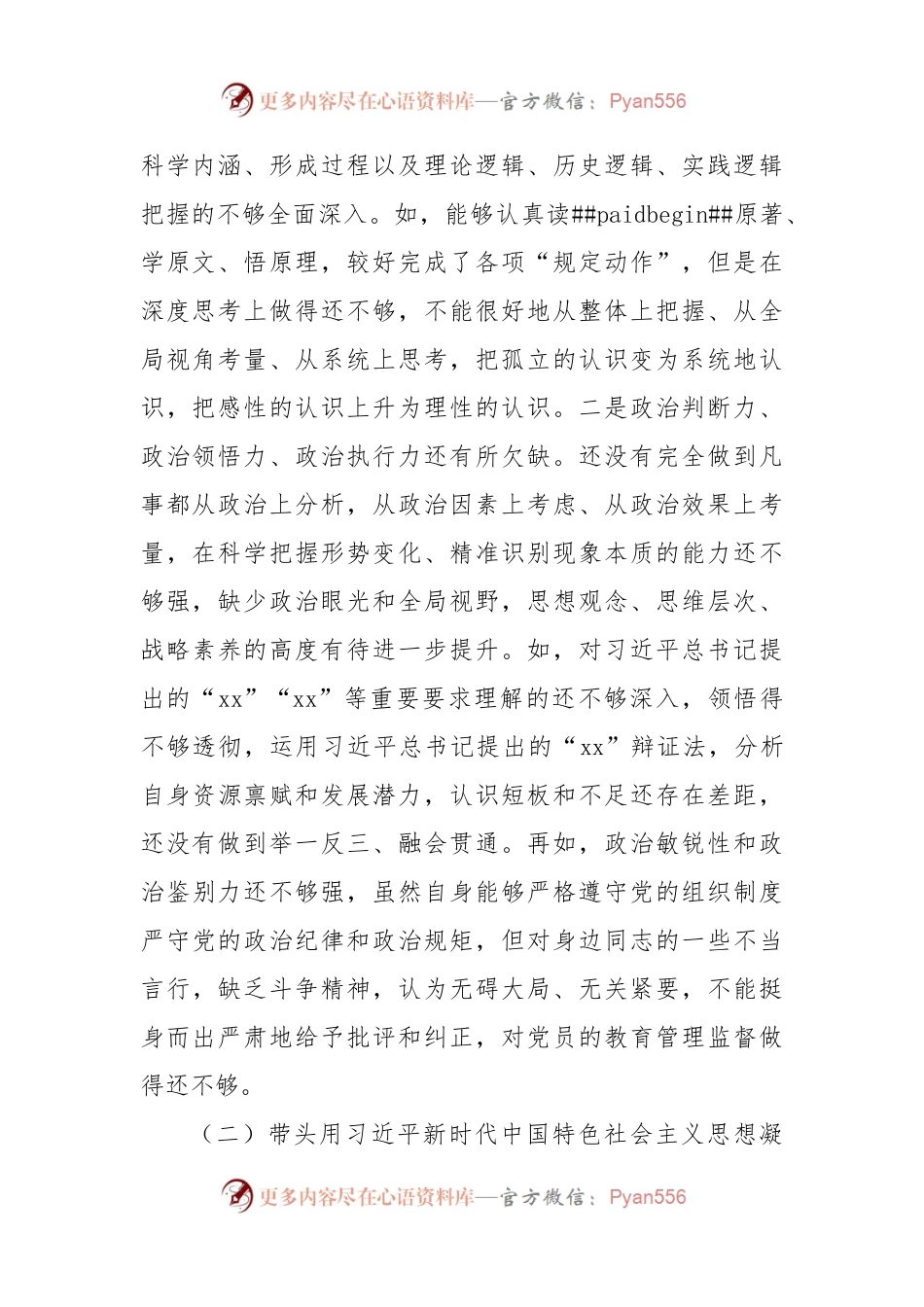 2022年民主生活会个人对照检查（卫健5800字）.docx_第2页