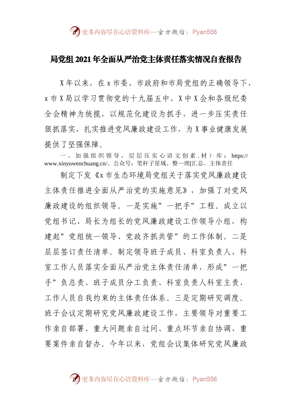 2021年全面从严治党主体责任落实情况自查报告.docx_第1页