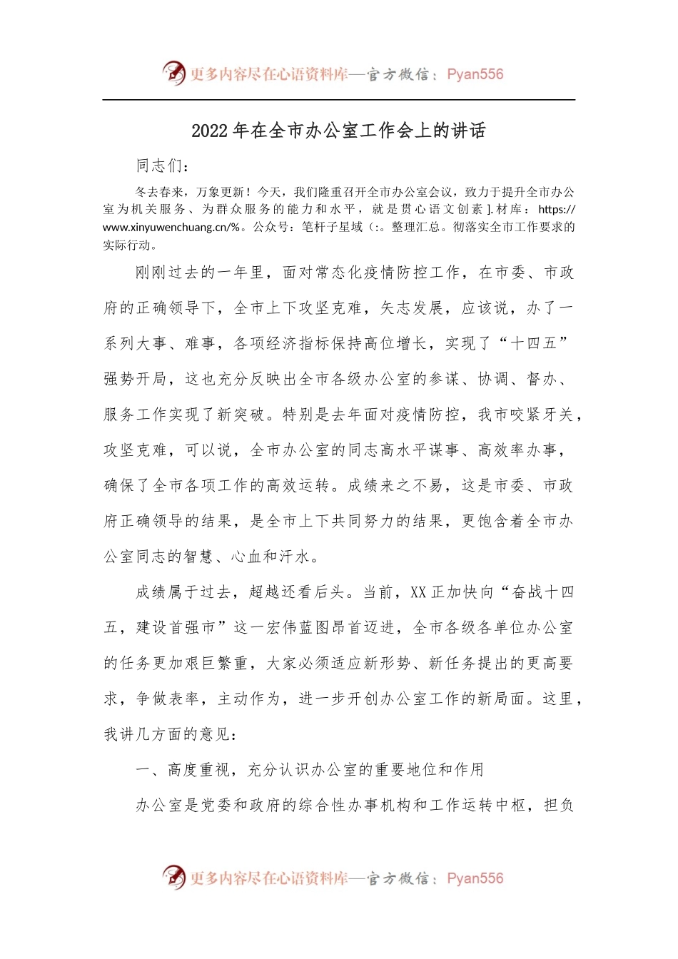 2022年在全市办公室工作会上的讲话.docx_第1页
