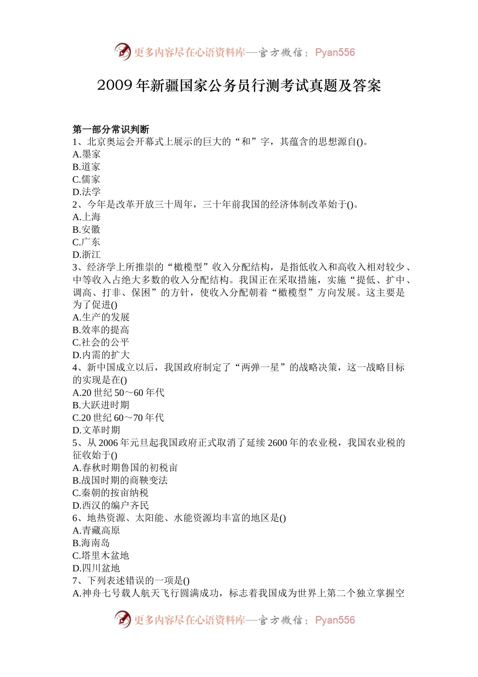 2009年新疆国家公务员行测考试真题及答案.docx_第1页