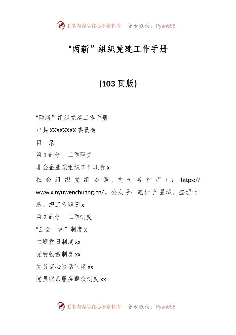 (103页)“两新”组织党建工作手册.docx_第1页