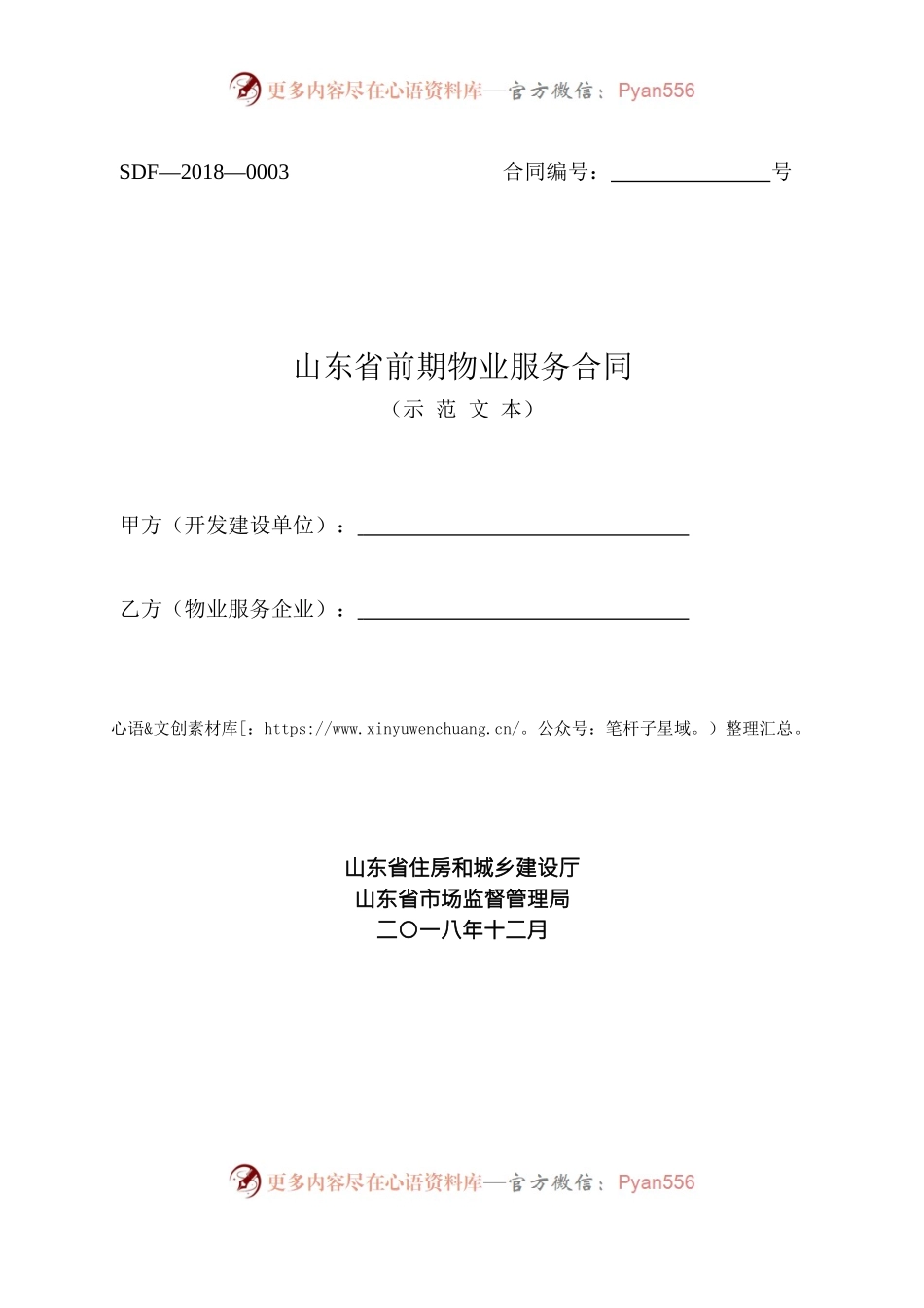 2018 SDF-2018-0003《山东省前期物业服务合同示范文本》.docx_第1页