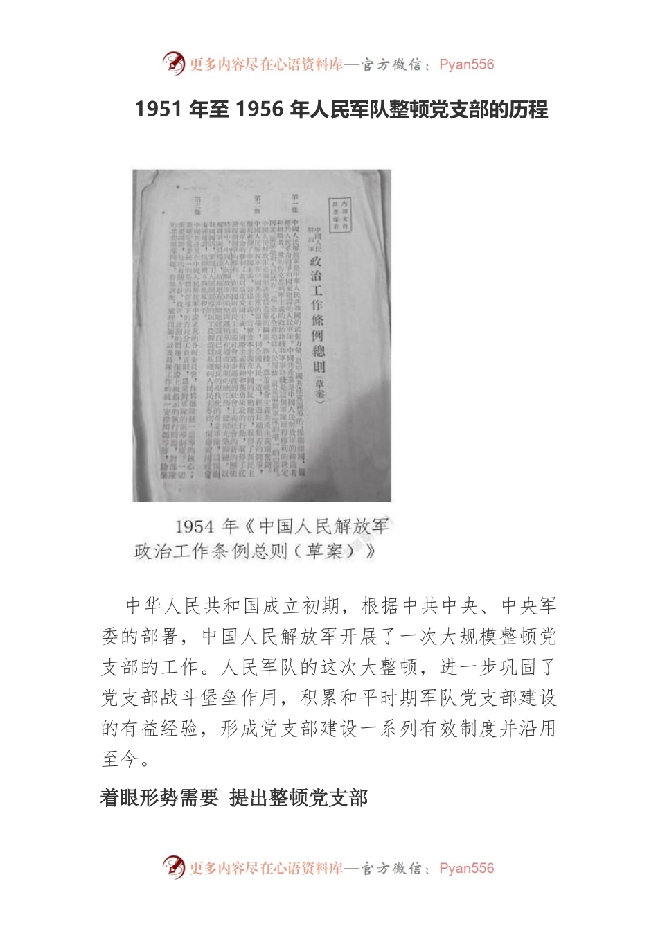 1951年至1956年人民军队整顿党支部的历程.docx_第1页
