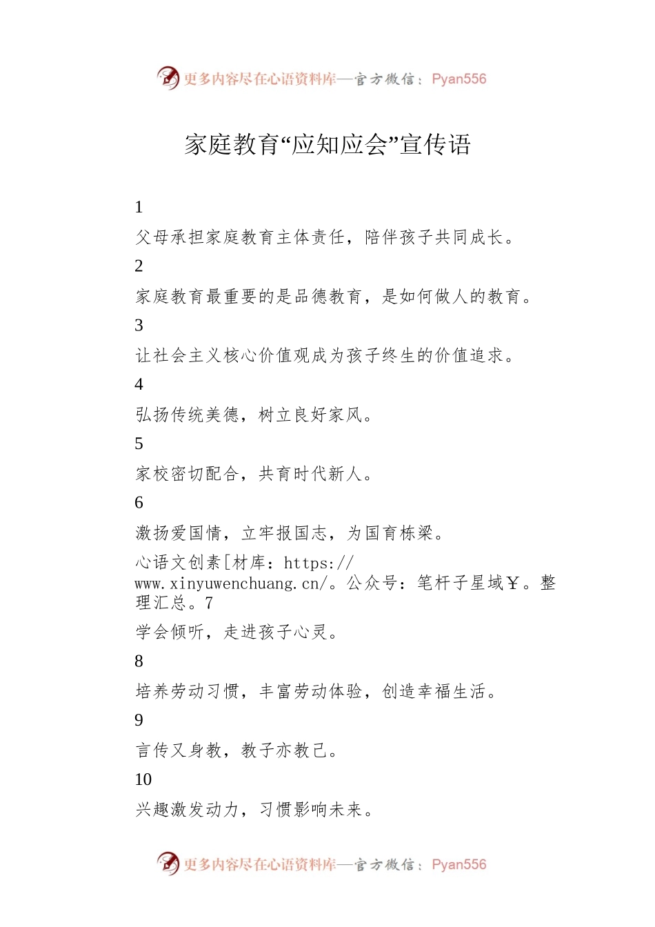 2022年家庭教育“应知应会”宣传语.docx_第1页