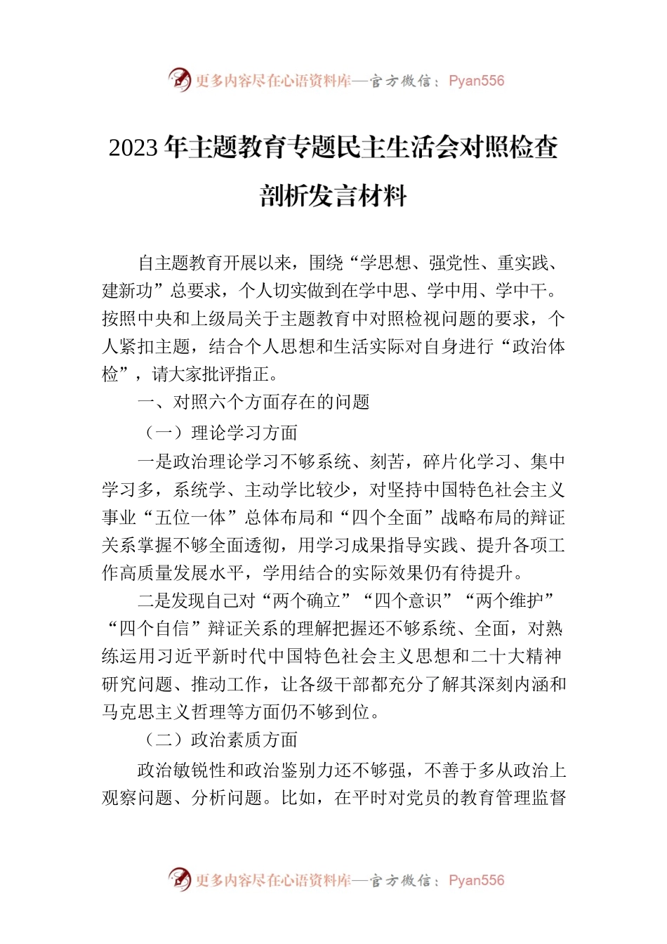 2023年主题教育民主生活会对照检查剖析发言材料.docx_第1页