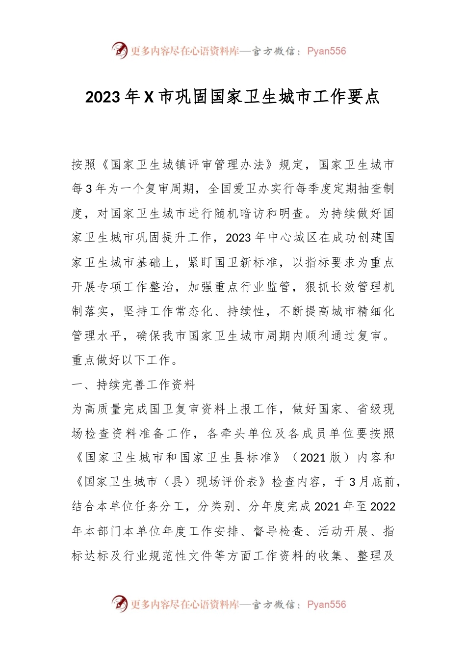 2023年X市巩固国家卫生城市工作要点.docx_第1页