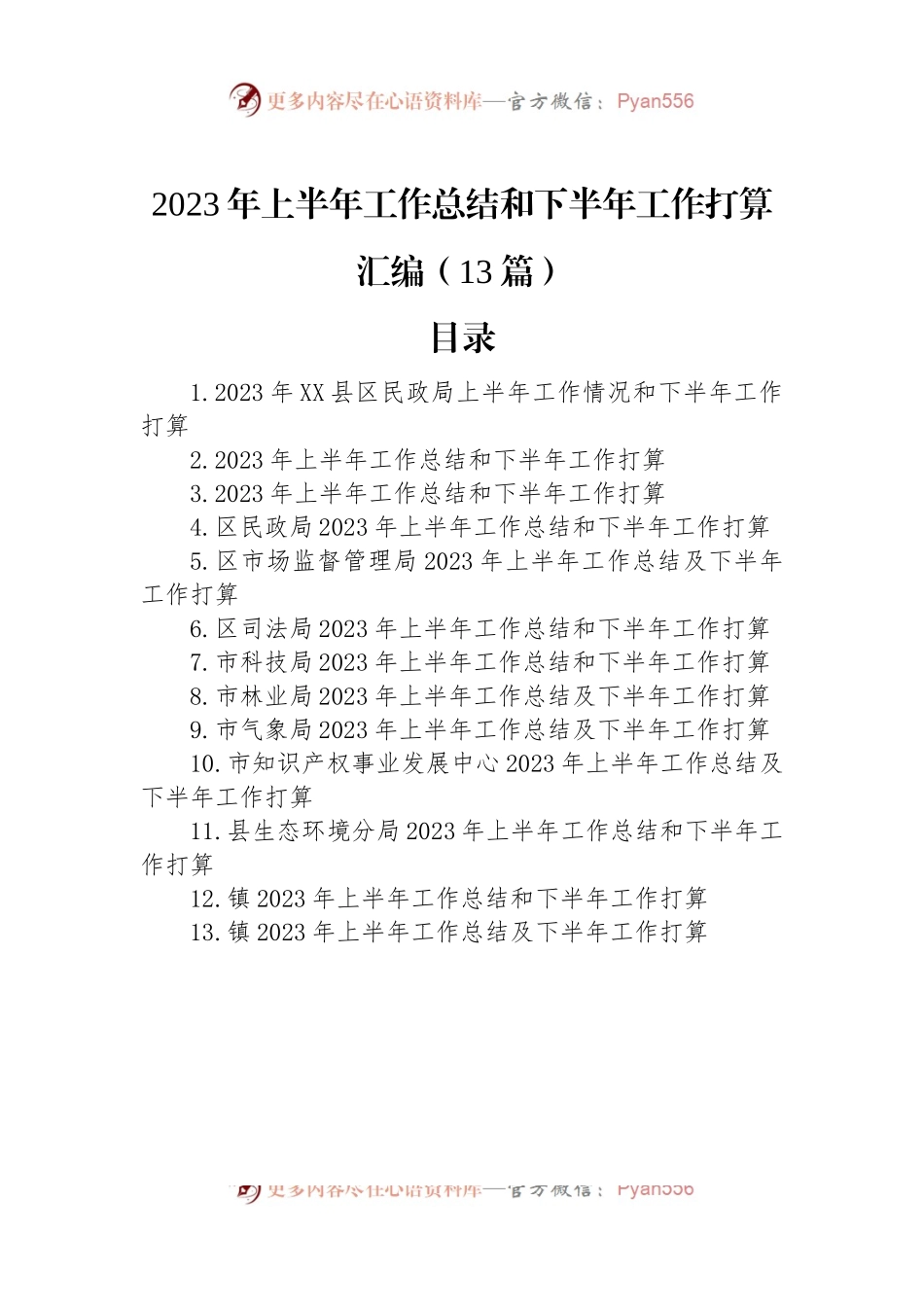 2023年上半年工作总结和下半年工作打算汇编（13篇）.docx_第1页