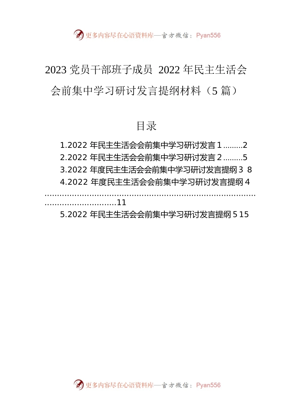 2023党员干部班子成员2022年民主生活会会前集中学习研讨发言提纲材料（5篇）.docx_第1页