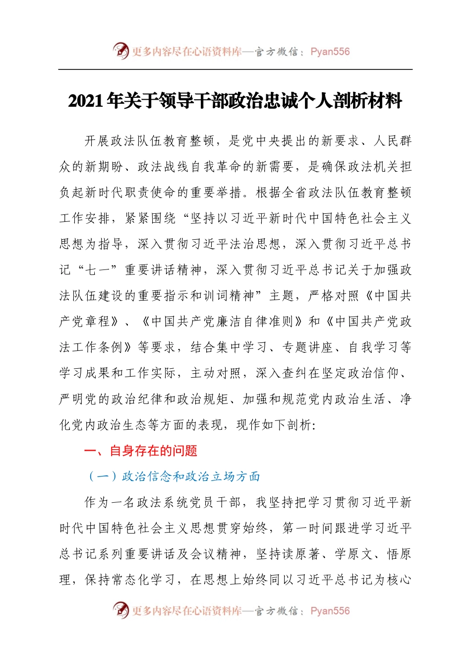 2021年关于领导干部政治忠诚个人剖析汇报材料(1).docx_第1页