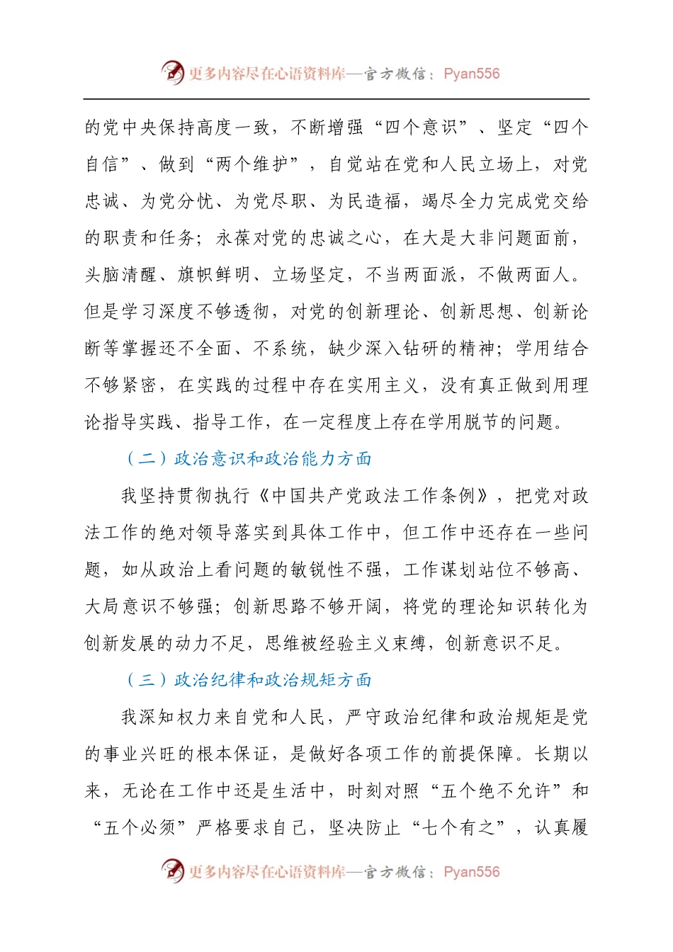 2021年关于领导干部政治忠诚个人剖析汇报材料(1).docx_第2页