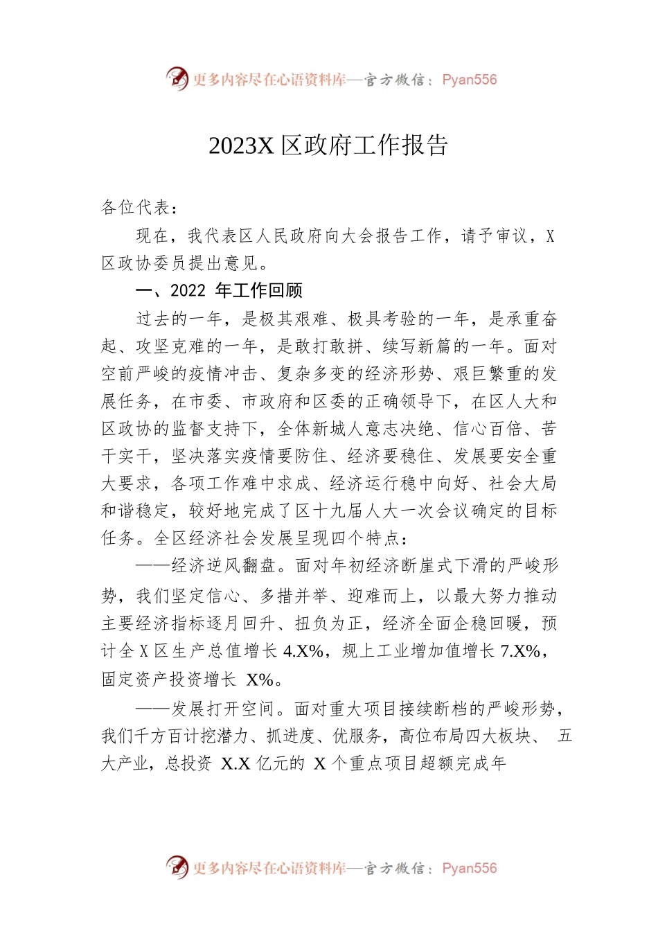 2023年X区政府工作报告（20230209-仅供阅读）(3).docx_第1页