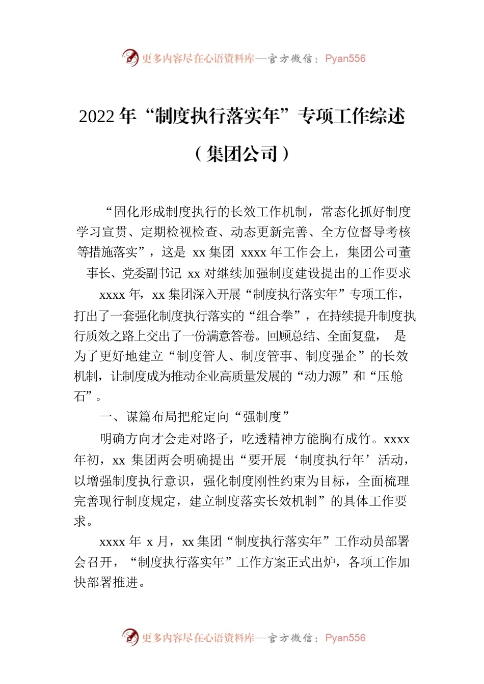 2022年“制度执行落实年”专项工作综述（集团公司）.docx_第1页