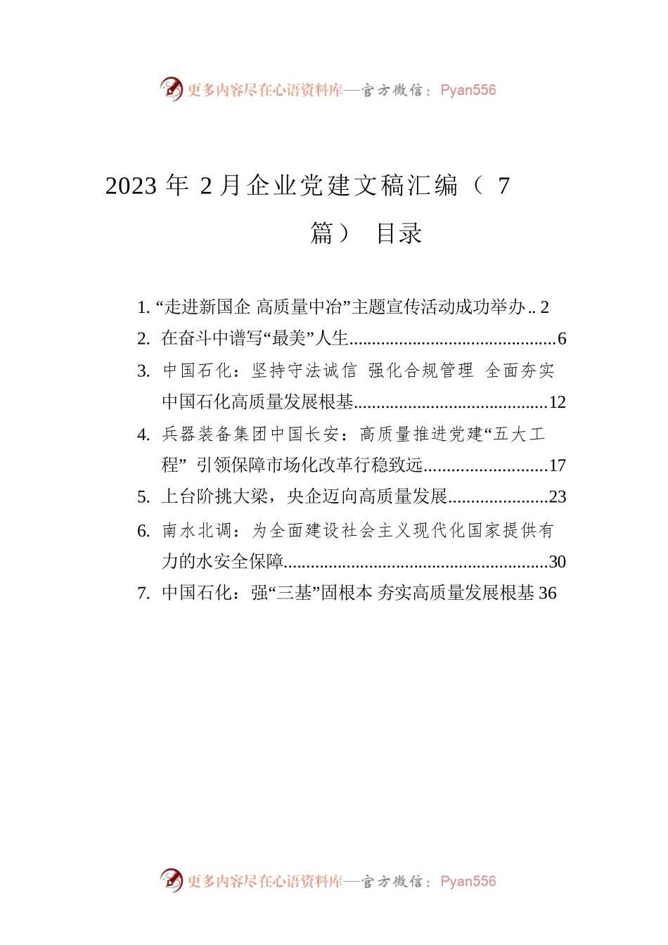 2023年2月企业党建文稿汇编（7篇）.docx_第1页