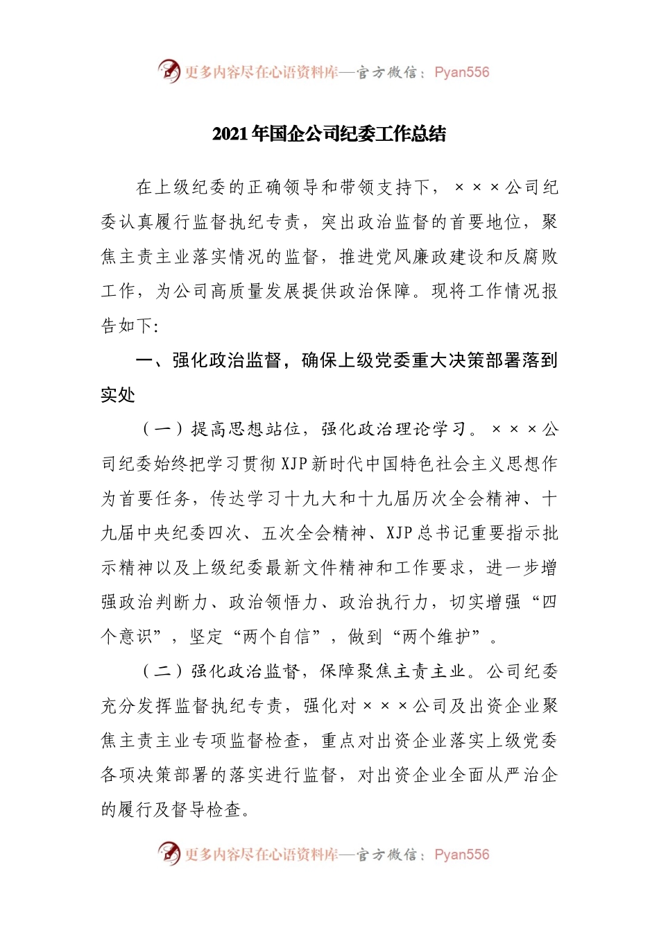 2021年国企公司纪委工作总结.docx_第1页