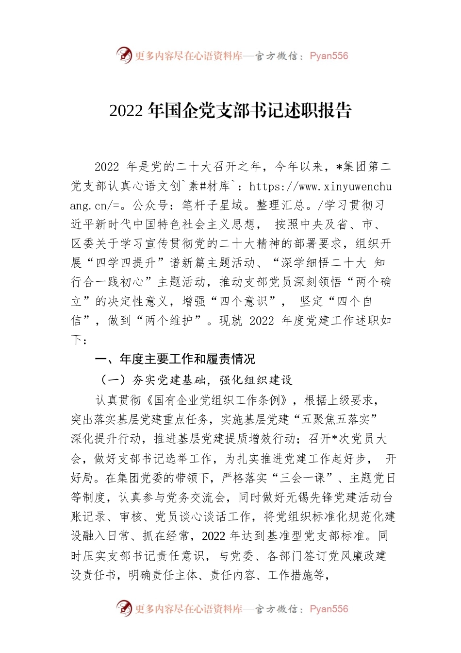 2022年国企党支部书记述职报告.docx_第1页