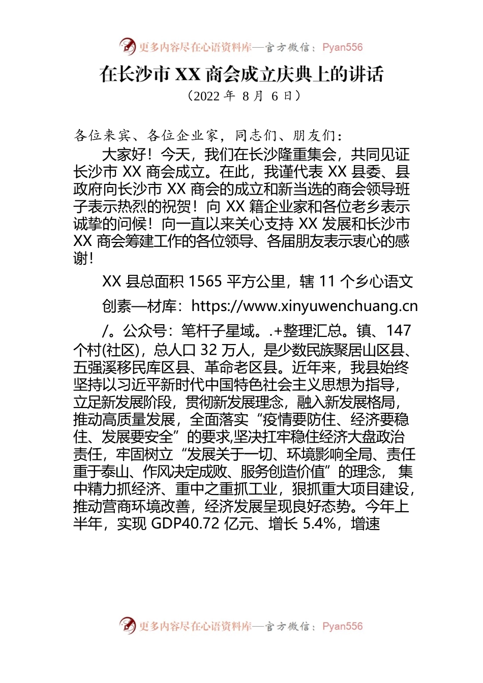 2022年在长沙市泸溪商会成立庆典上的讲话（20220805）.docx_第1页