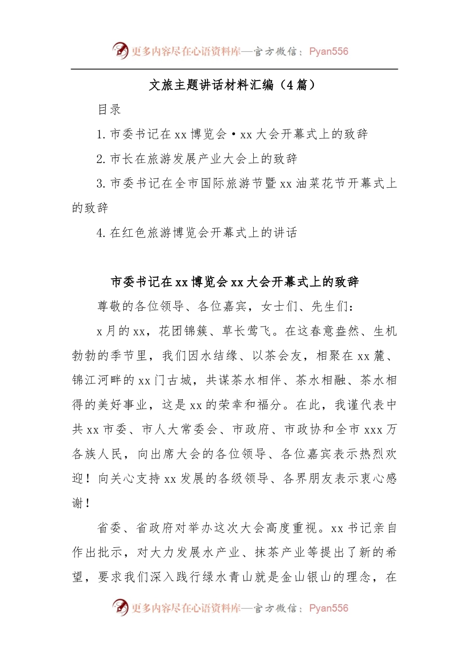 (4篇)文旅主题讲话材料汇编.docx_第1页