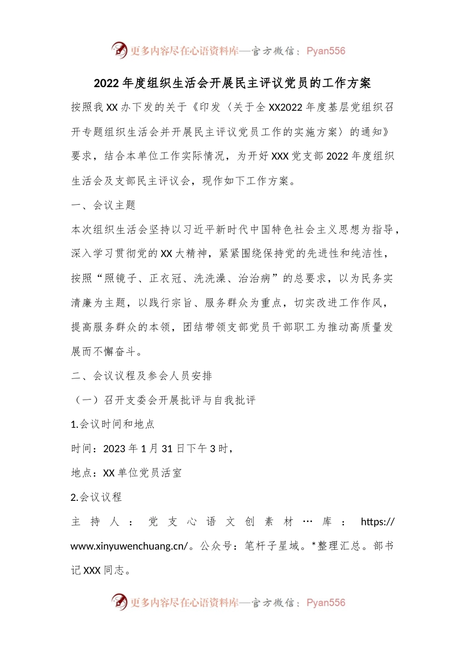 2022年度组织生活会开展民主评议党员的工作方案.docx_第1页