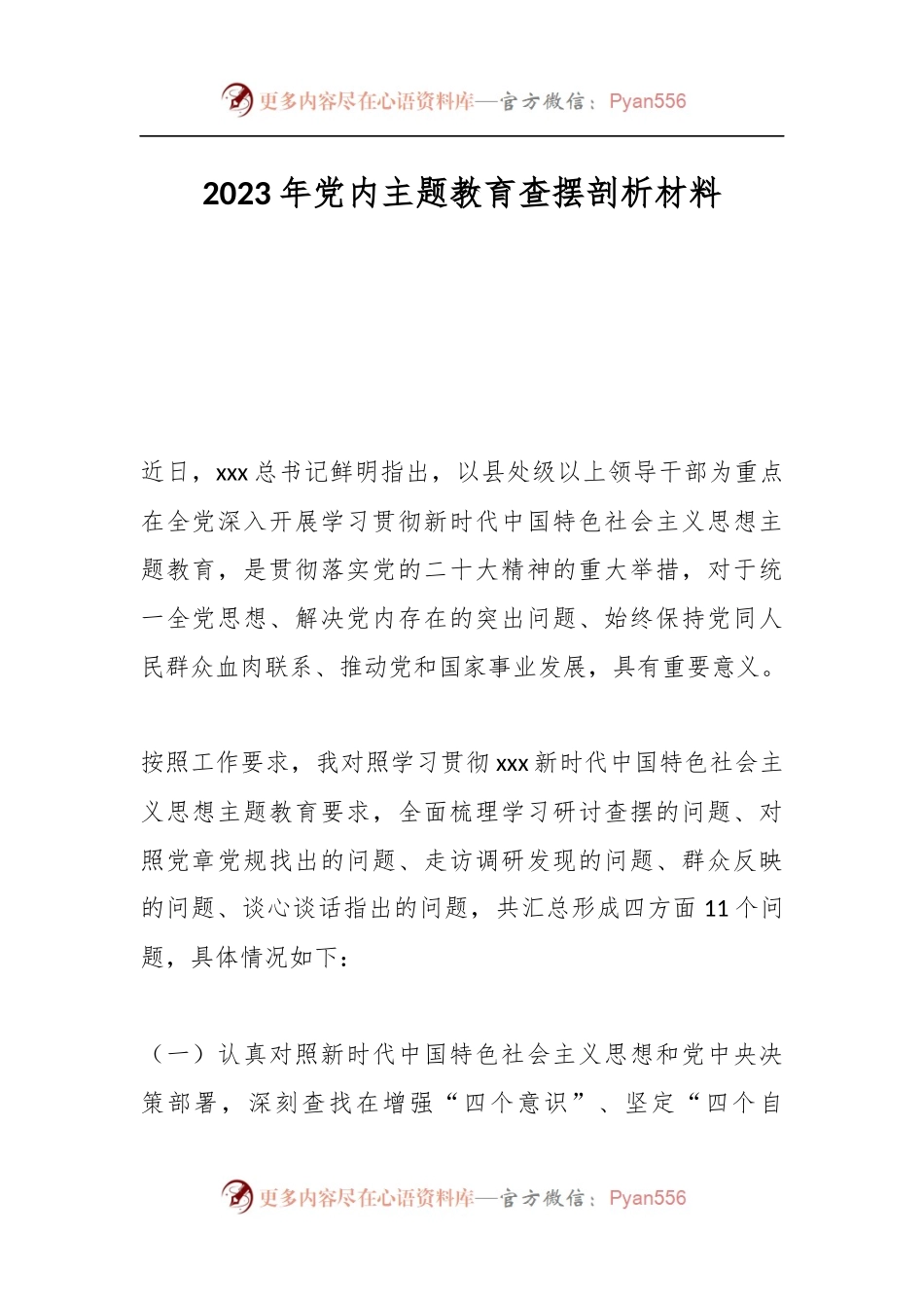 2023年党内主题教育查摆剖析材料.docx_第1页