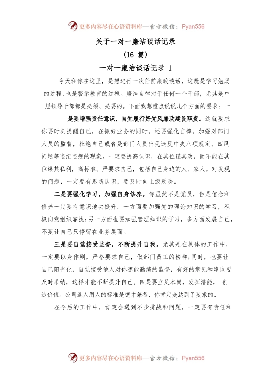 (16篇)关于一对一廉洁谈话记录.docx_第1页