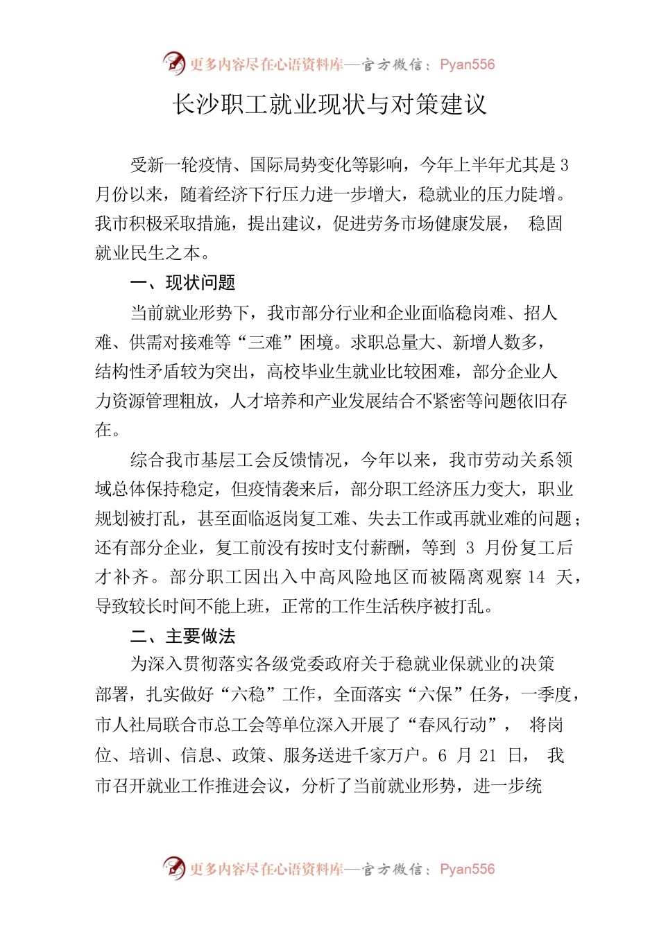 20220623长沙信息-长沙职工就业现状与对策建议.docx_第1页