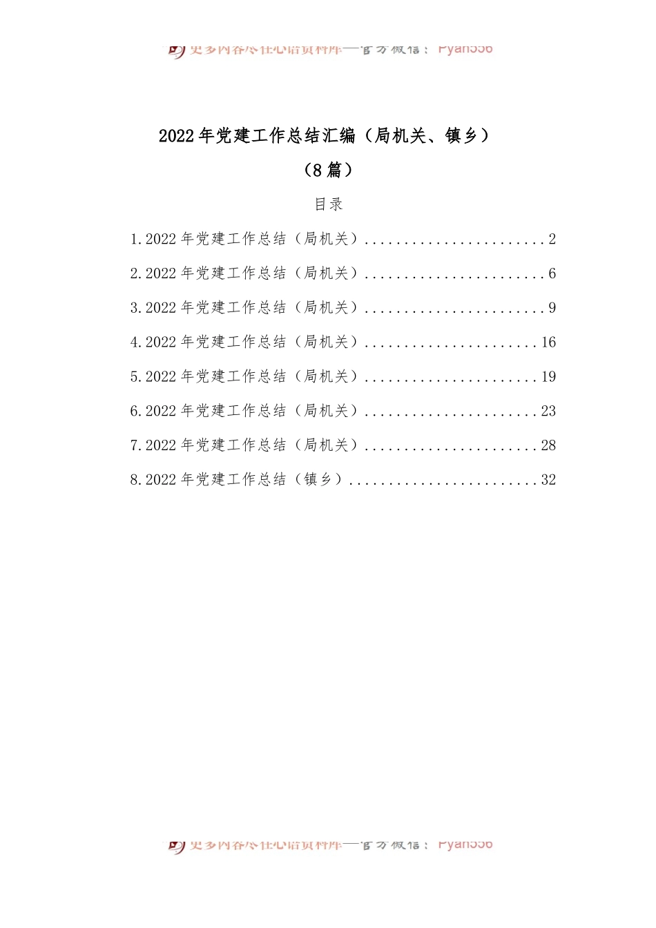 (8篇)2022年党建工作总结汇编（局机关、镇乡）.docx_第1页
